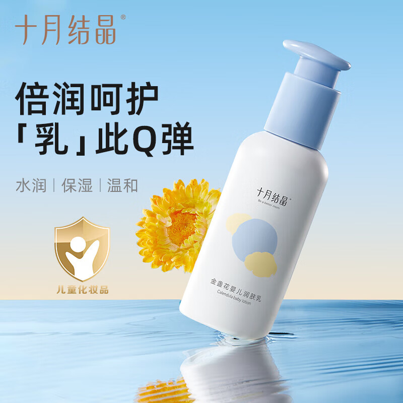 十月结晶金盏花婴儿润肤乳新生宝宝身体乳保湿滋润全身婴儿润肤霜 金盏花润肤乳 135g 2瓶