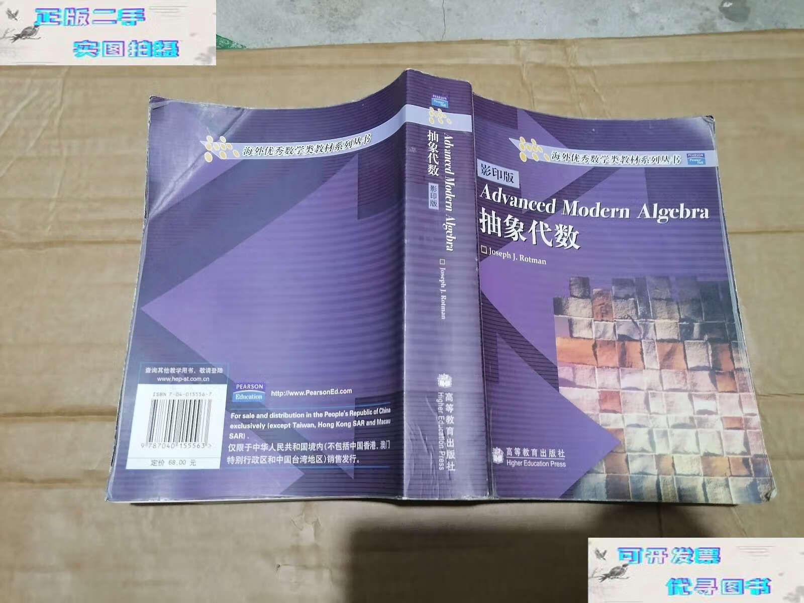 【二手书9成新】抽象代数:海外优秀数学类教材系列丛书 /罗特曼 高等