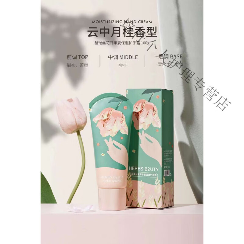 赫瑞丝（HERES B2UTY）花开半夏保湿润肤护手霜防干裂补水滋润秋冬香氛护手霜100g 花开半夏粉色#云中月桂