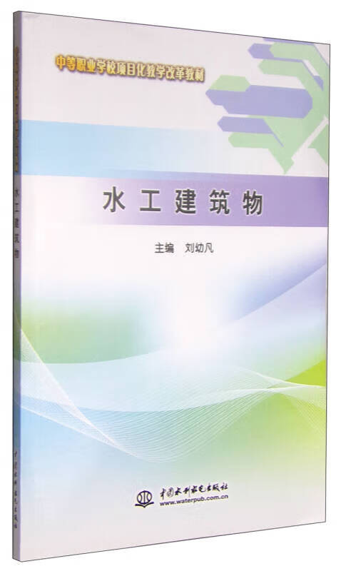 水工建筑物 中等职业学校项目化教学改革教材