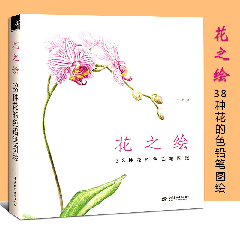 正版花之绘 38种花的色铅笔图绘 飞乐鸟素描绘画入门自学零基础教材
