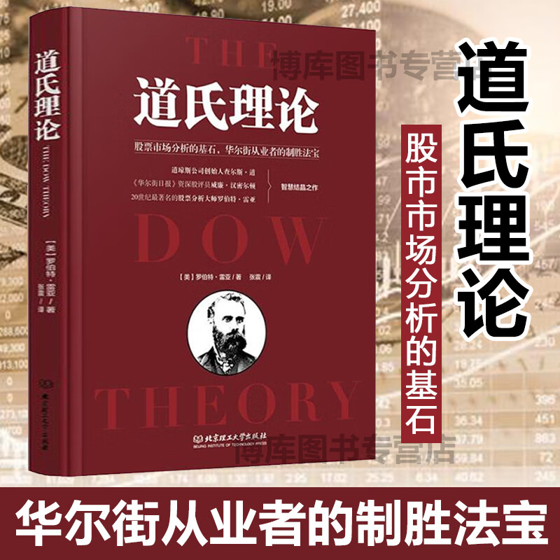 道氏理论(精) 股市趋势技术分析 新手入门 金融投资领域的传世经典