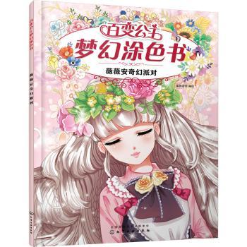 薇薇安奇幻派对/百变公主梦幻涂色书童书/科普/百科蜜桃老师编绘