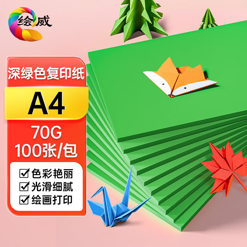 绘威彩纸A4 70g深绿复印纸 A4彩纸彩色打印纸 儿童手工折纸剪纸彩纸 非硬卡纸 100张/包