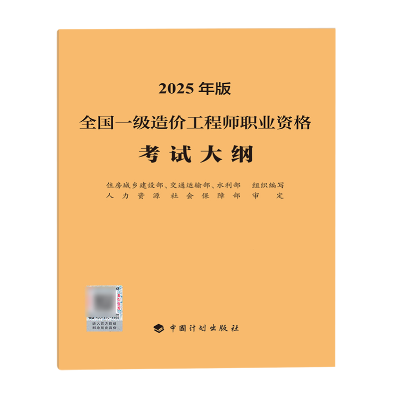 新华正版  全国一级造价工程师职业资格考试大纲:2025年版  工程监理