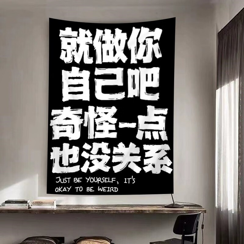 蝌杺嗨就做自己吧卧室励志文字背景布宿舍床头挂布氛围感户外营地广告