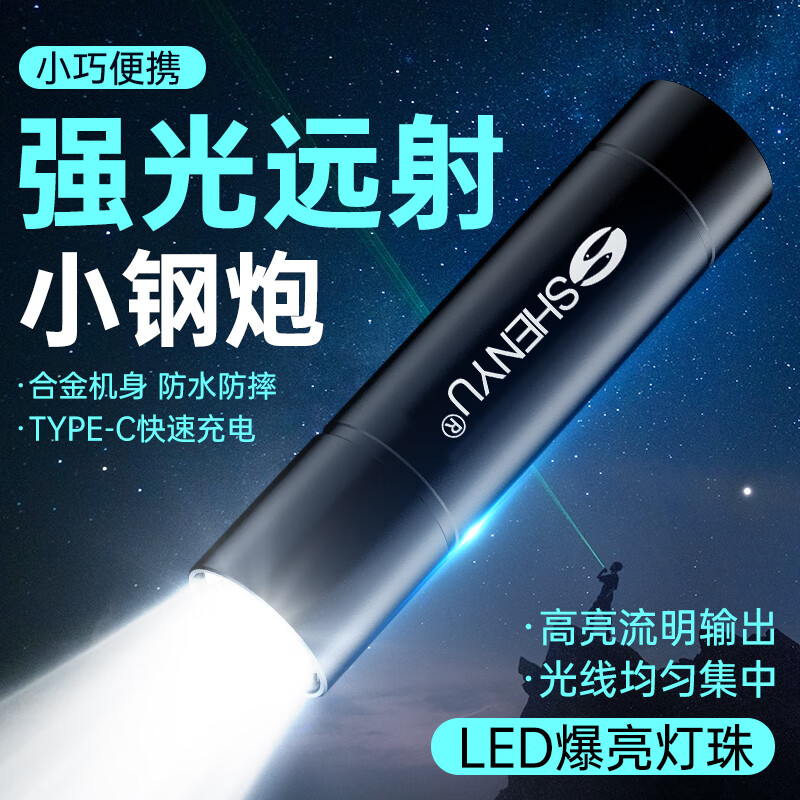 神鱼（SHENYU）手电筒强光远射小巧迷你便携多功能可充电超亮家用应急耐用灯 【小巧便携】超亮远射