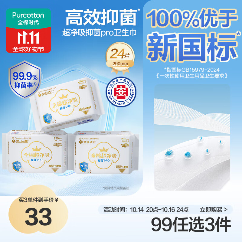 全棉时代全棉时代医护级奈丝公主100%全棉抑菌超净吸290mm*8片/包*3包