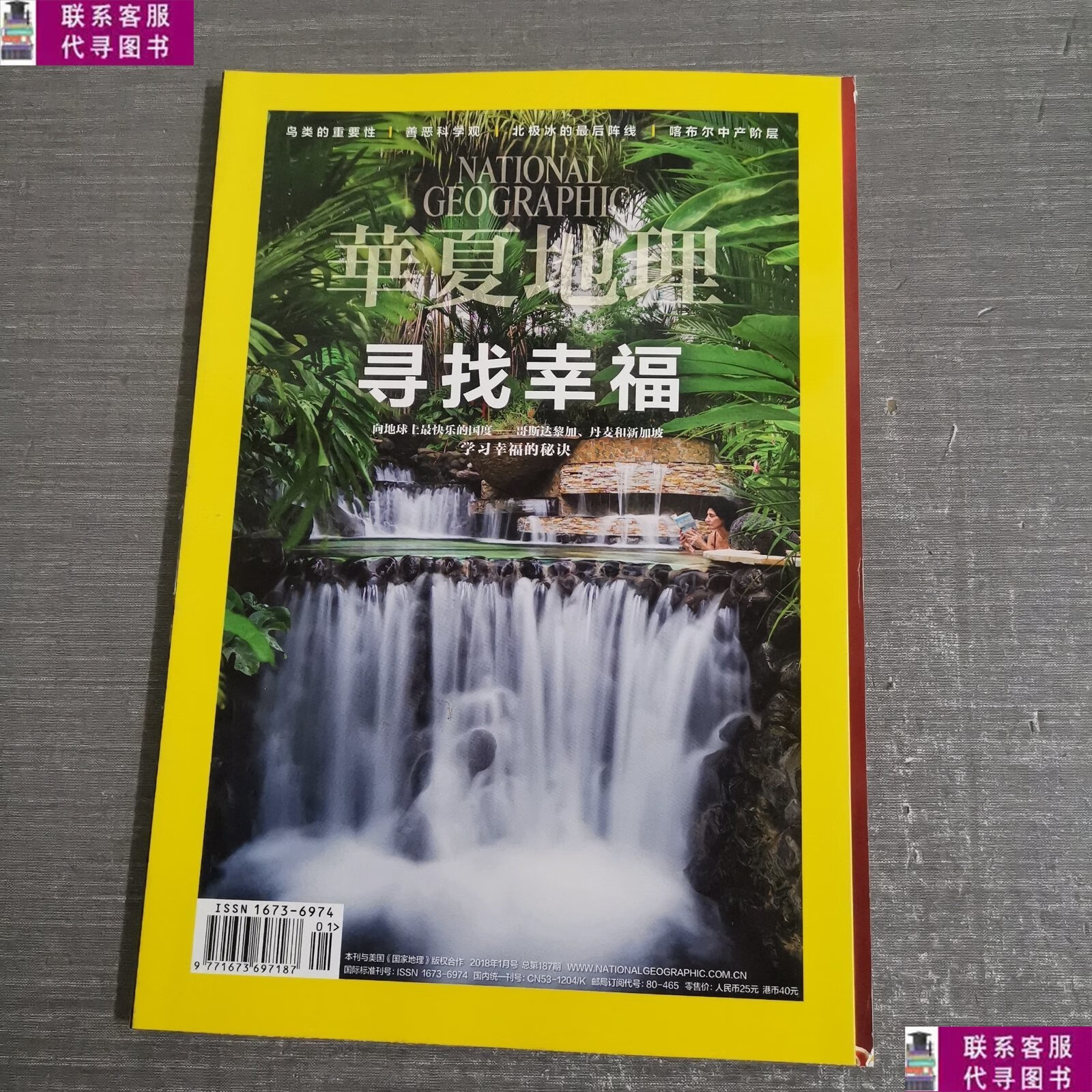 【二手9成新】华夏地理 2018年1月号 寻找幸福 /不详 华夏地理杂