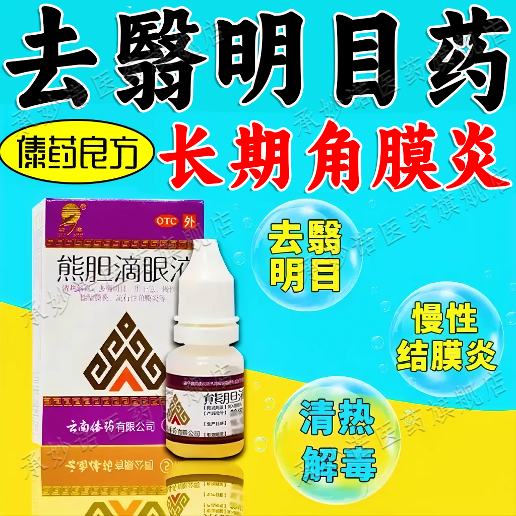 角膜炎结膜炎滴眼液 治疗眼睛干痒视力模糊红血丝多见光见风流泪磨
