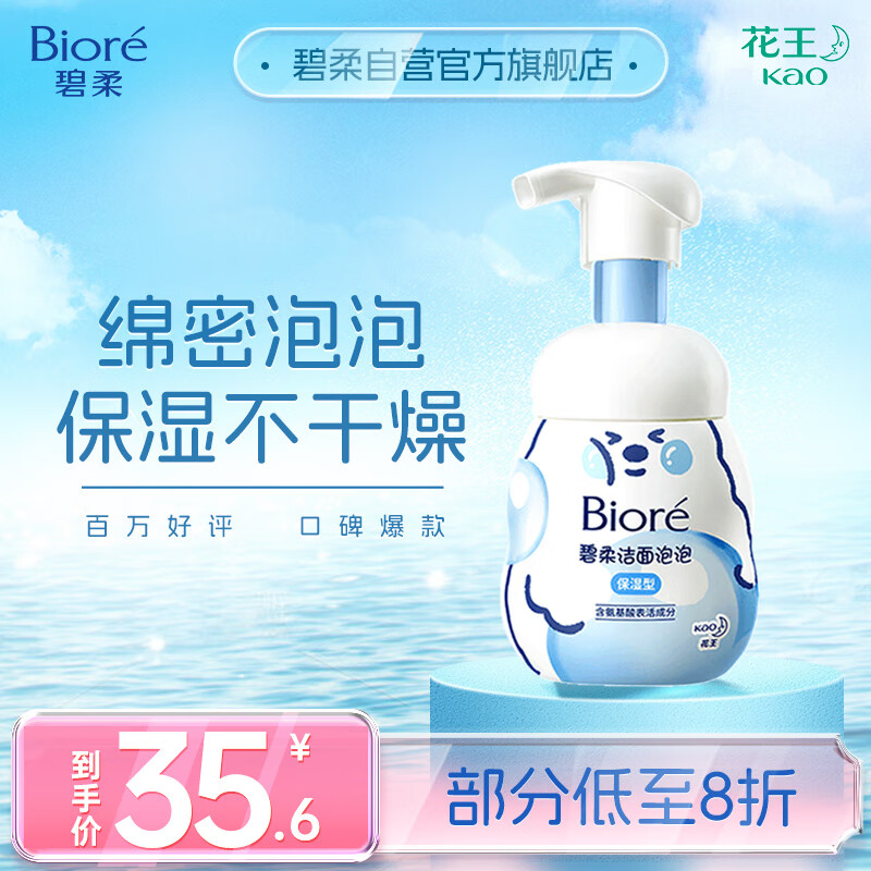 碧柔（Biore）氨基酸洁面泡泡洗面奶160ml 深层清洁水润保湿型怎么样,好用不?