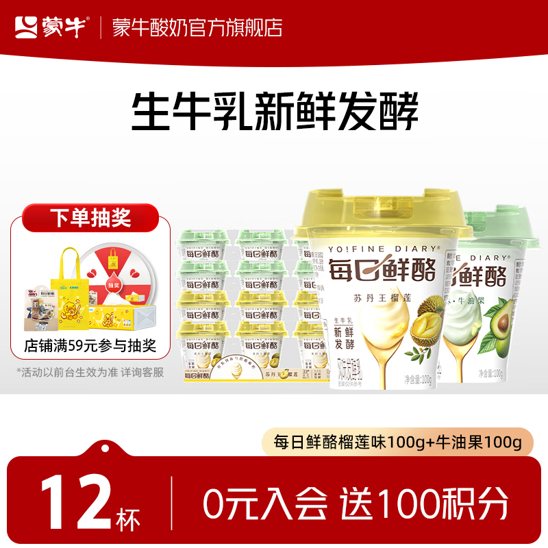 蒙牛每日鲜酪两口味100g*12杯