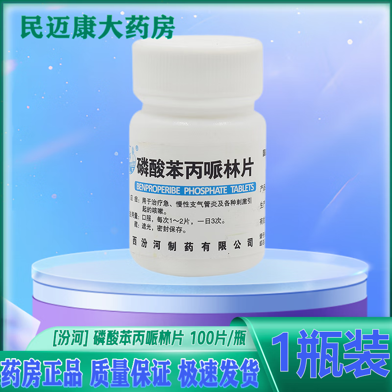 [汾河] 磷酸苯丙哌林片 20mg*100片/瓶 急慢性支气管炎及各种刺激引