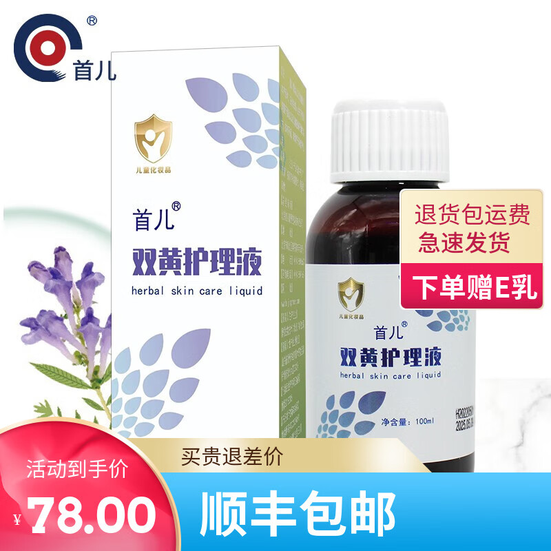 首儿顺丰-首儿双黄护理液宝宝儿童润肤露补水保湿100ml儿童