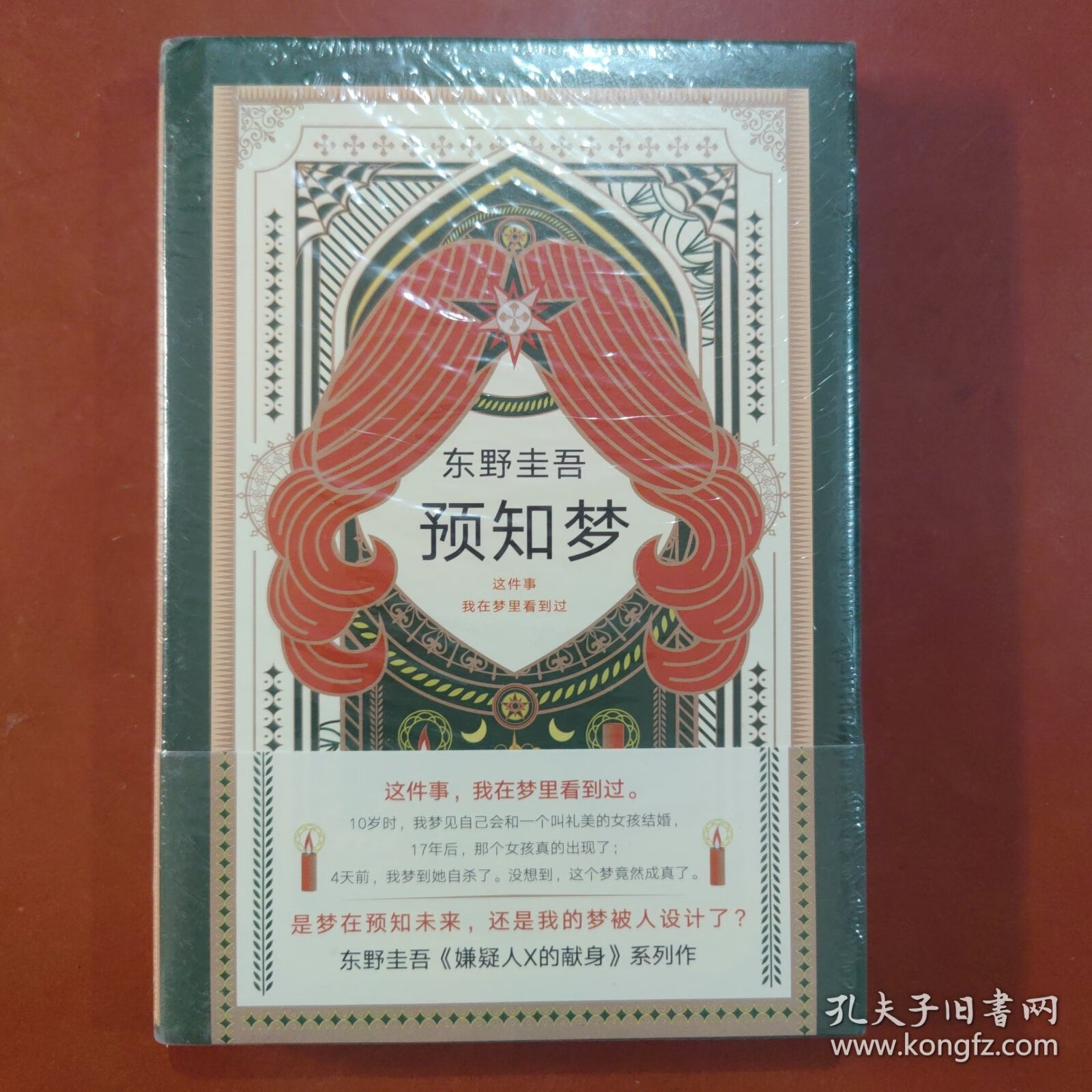 【正版9成新】东野圭吾:预知梦