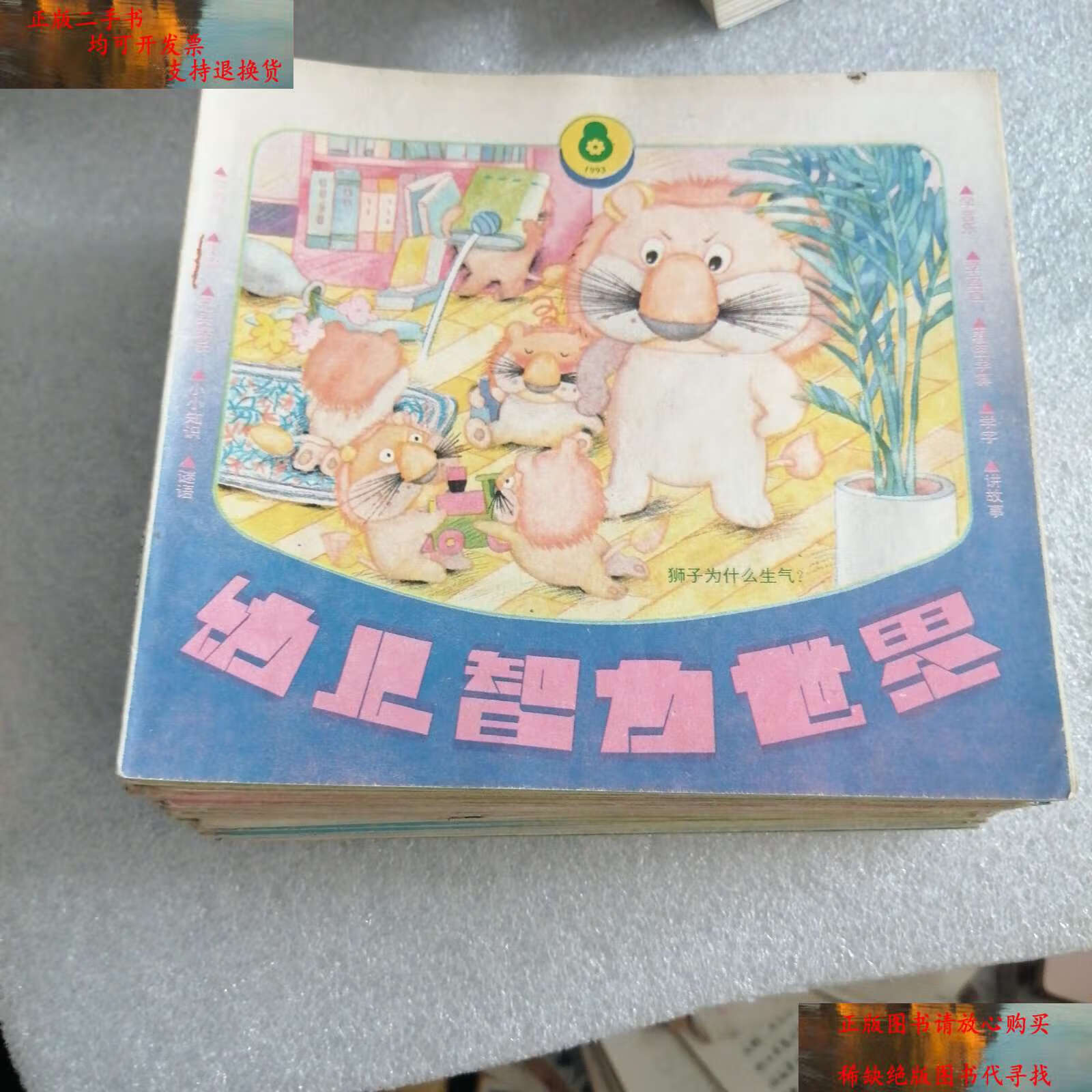 【二手9成新】幼儿智力世界(32本合售)九十年代 /不详 浙江少年儿童
