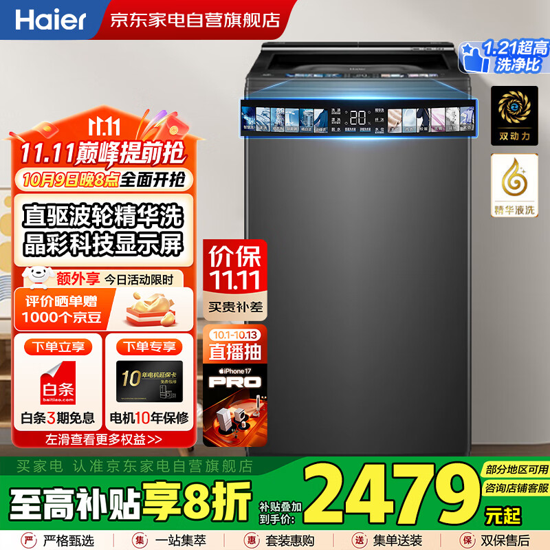 海尔（Haier）国家补贴丨【防缠绕 智能投放】10KG全自动波轮洗衣机 家用大容量 一级变频 精华洗XQS100-BD