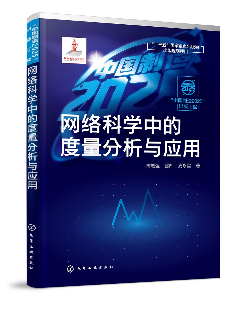 网络科学中的度量分析与应用
