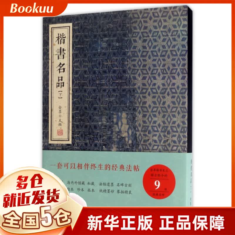 楷书名品(下)(精)