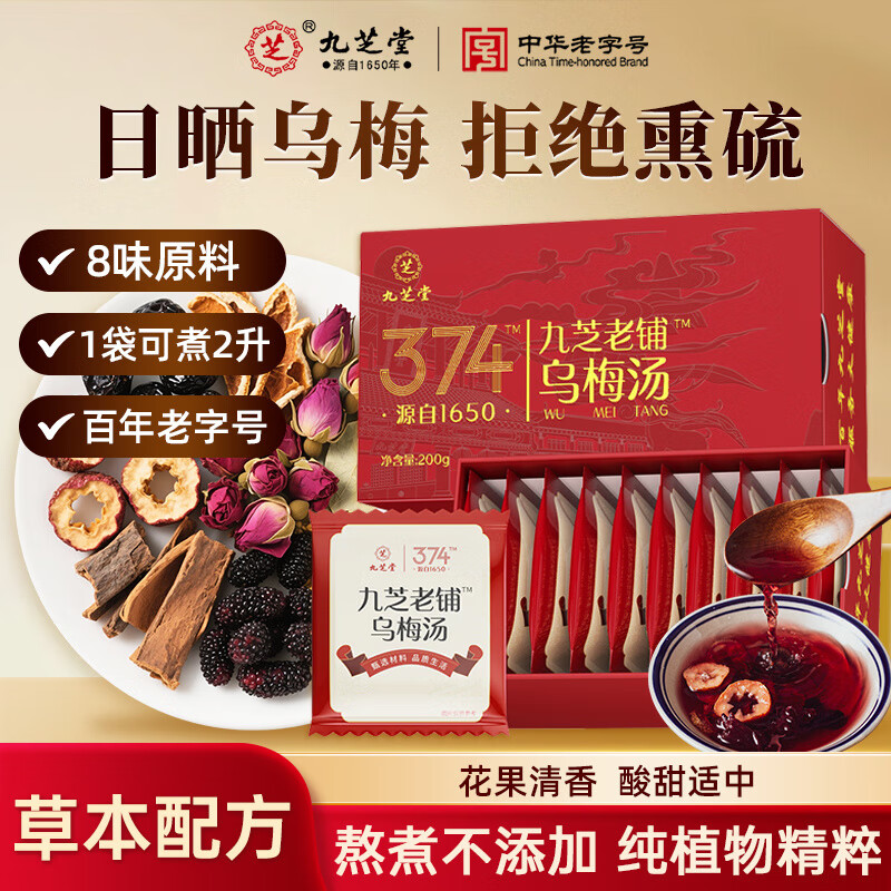 九芝堂乌梅汤乌梅茶陈皮桑葚山楂荷叶玫瑰茶甘草桂花非酸梅汤礼盒 1盒【酷暑尝鲜 8味草本 不加冰糖】