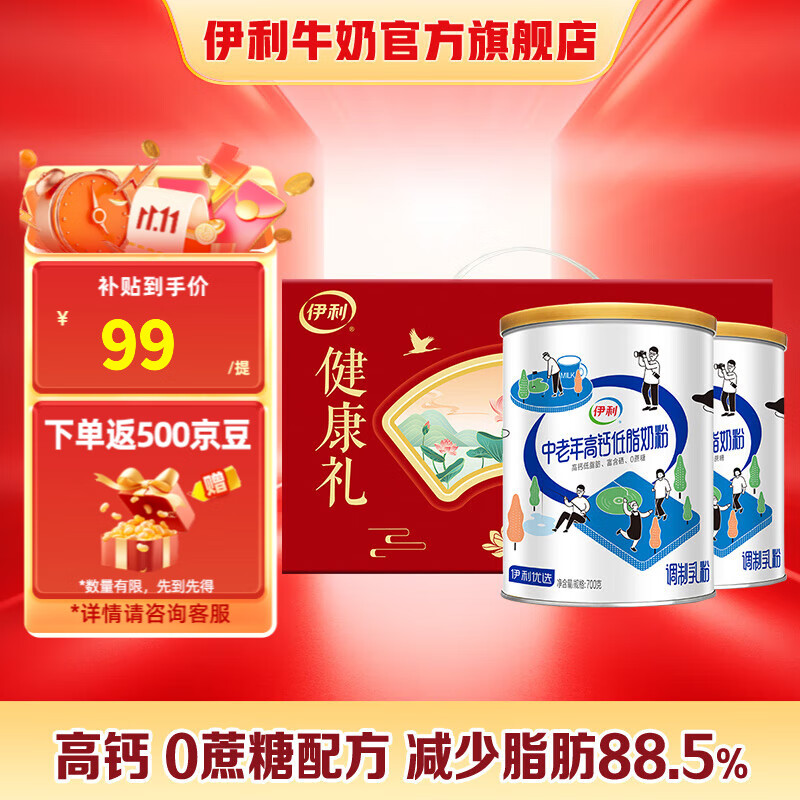 伊利 中老年高钙低脂奶粉 700g*2罐礼盒 拍下76元 返500京豆 折35.5/罐 - 特价的