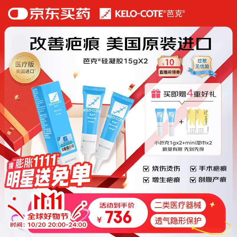 芭克kelocote美国疤克巴克硅凝胶改善祛 疤膏贴去疤痕15g*2支