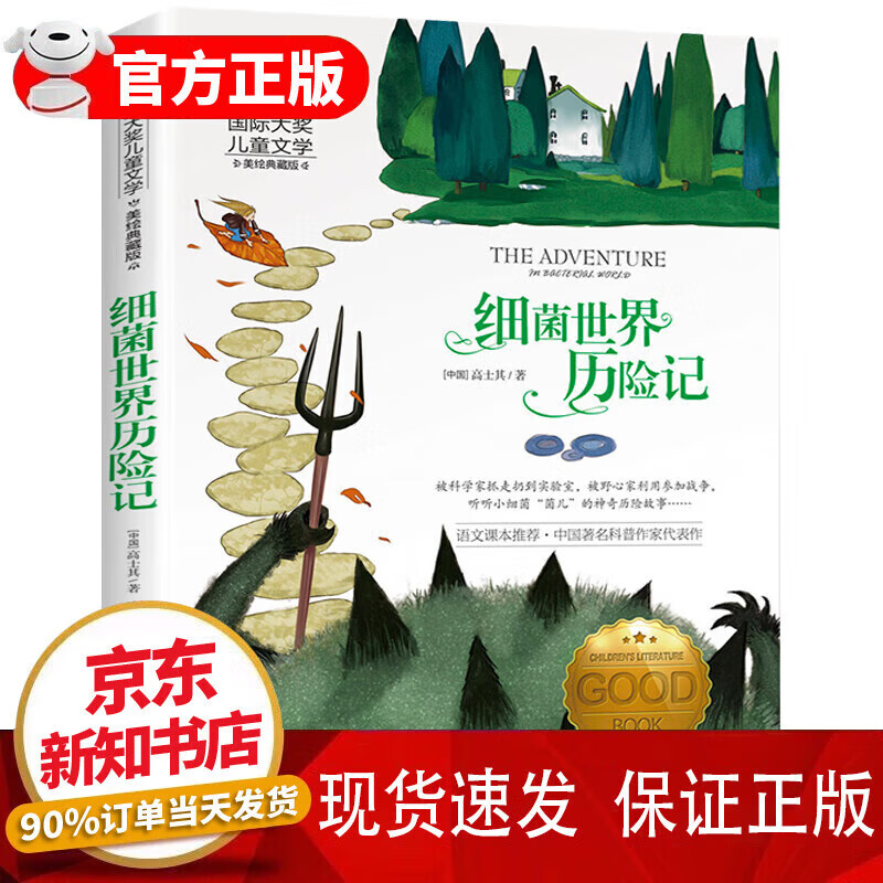 细菌世界历险记书 小学生课外阅读书籍高士其科普童话 大