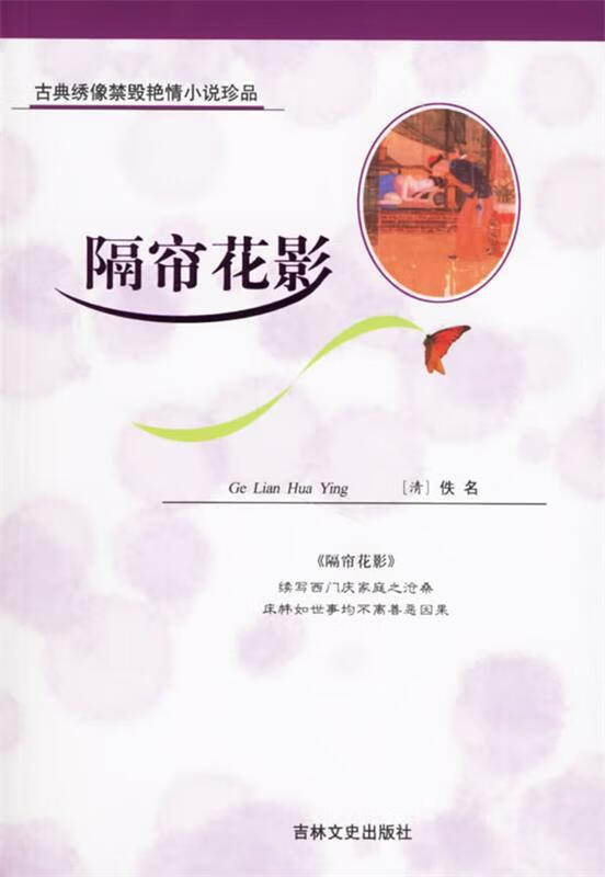 隔帘花影—古典绣像禁毁艳情小说 9787806263495 (清)佚名 著 吉林