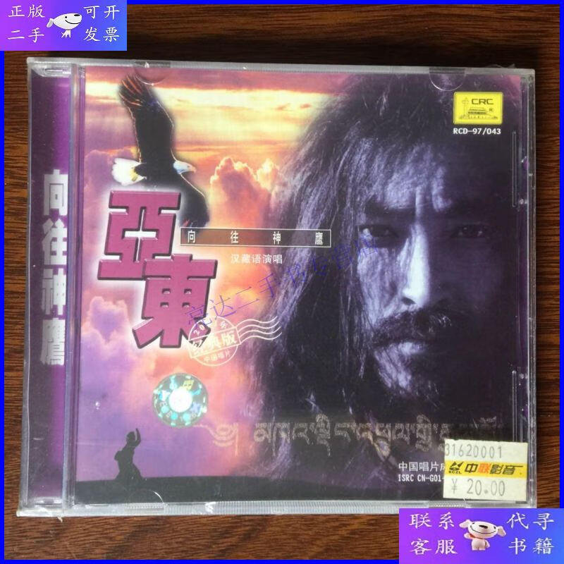 【二手9成新】亚东 向往神鹰 汉藏语演唱 cd(未开封)