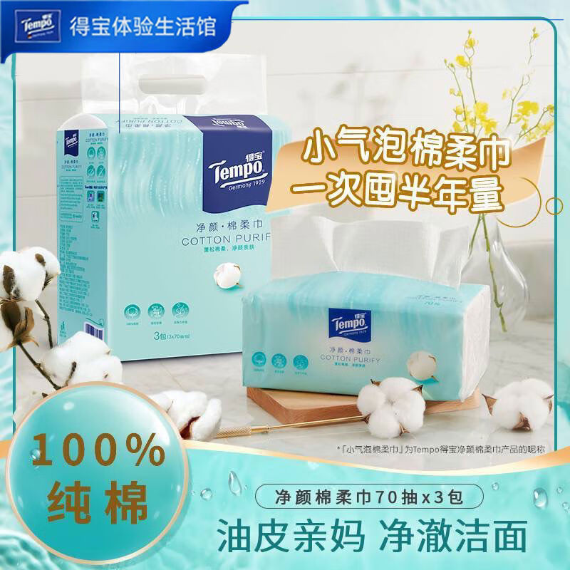 得宝（TEMPO）得宝净颜棉柔巾70抽3包次性纯棉干湿两用抽取式加厚 1提3包