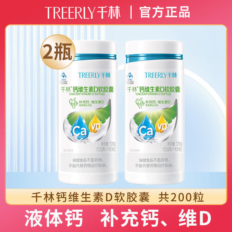 钙维生素d软胶囊100粒2瓶儿童青少年成人孕妇哺乳期维d钙液体钙