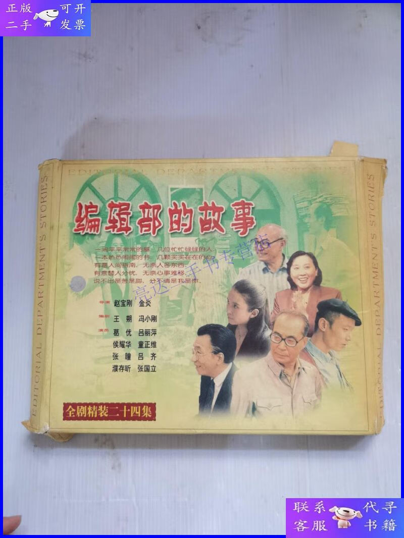 【二手9成新】编辑部的故事 全剧精装二十四集 dvd24碟装 详见图