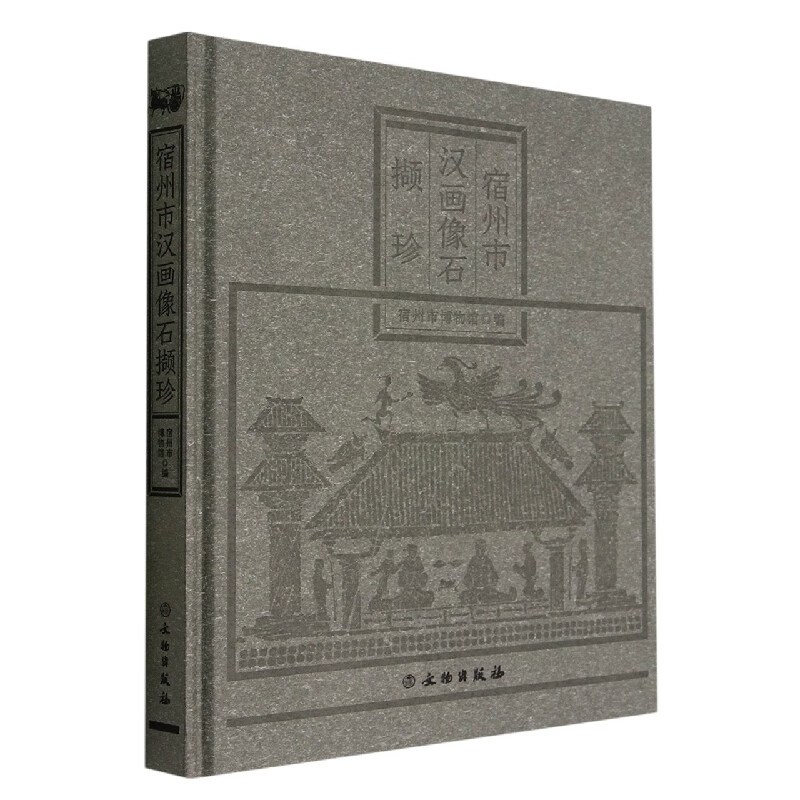宿州市汉画像石撷珍 编者:宿州市博物馆|责编:智朴 文物