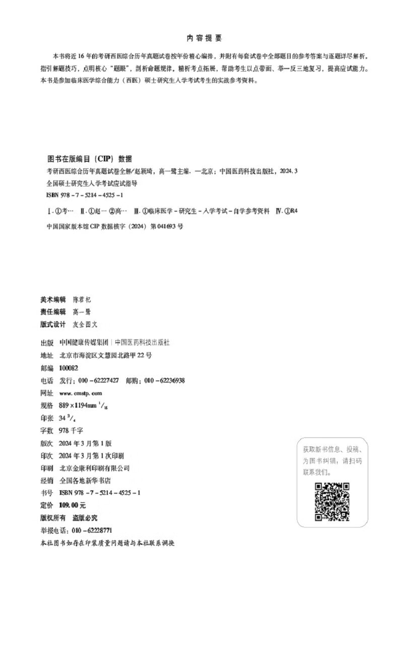 考研西医综合历年真题试卷全解(全国硕士研究生入学考试应试指导)详情图