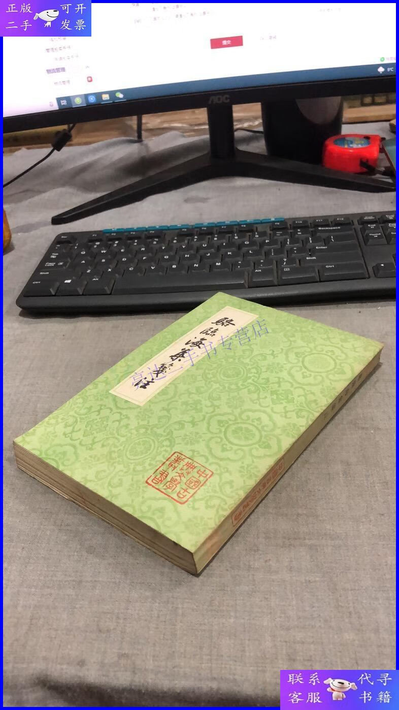 【二手9成新】中国古典文学丛书:骆临海集笺注 (85年一版一印仅