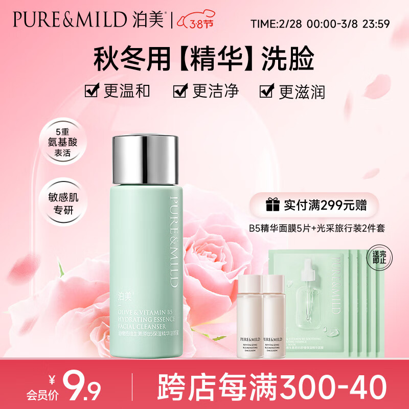 泊美氨基酸洗面奶 洗卸清洁合一洁颜蜜 敏感肌适用 30ml 便携旅行装