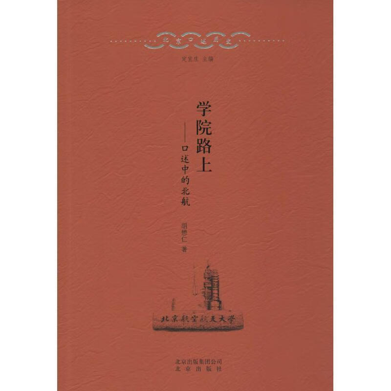 学院路上-口述中的北航