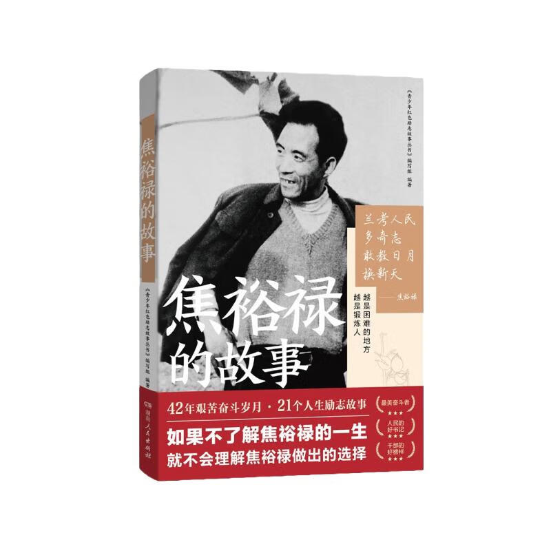焦裕禄的故事 中小学生拓展阅读爱国主义教育
