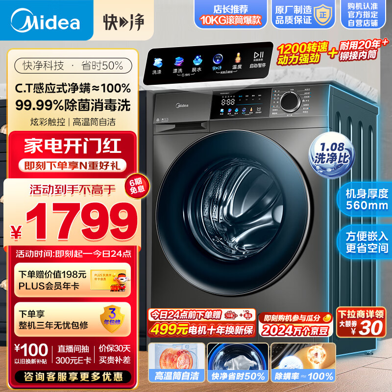 美的（Midea）滚筒洗衣机全自动 快净系列 V58 净螨除菌 智能远程操控 1.08洗净比 10公斤 超薄款 MG100V58WT