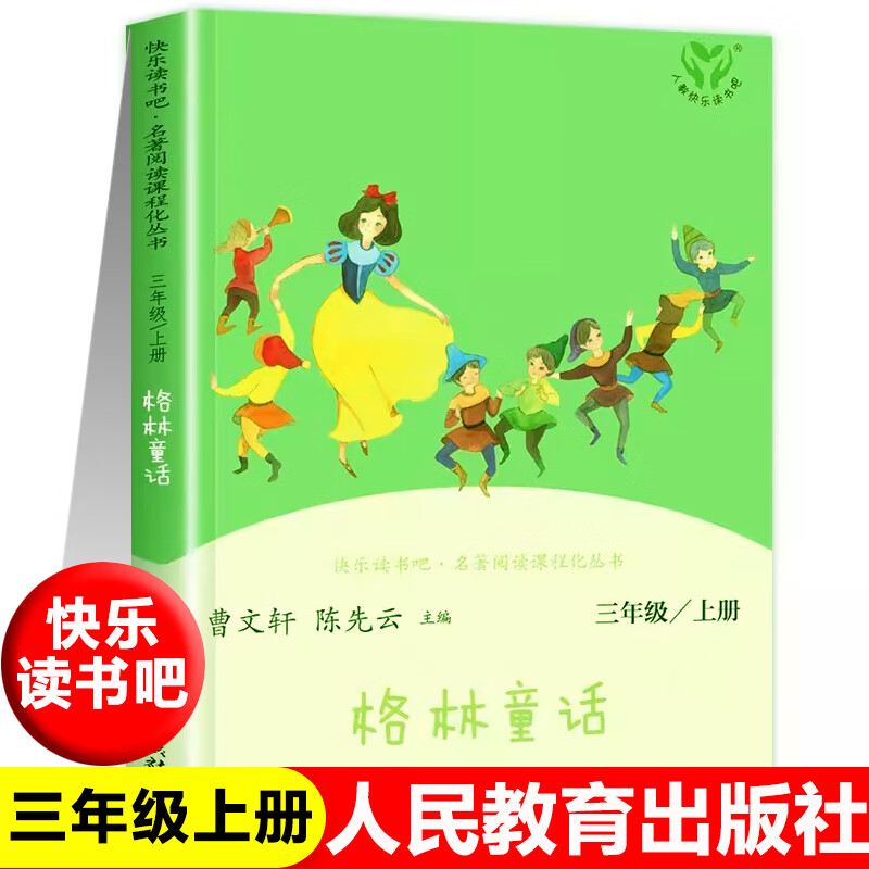 版初版全集正版小学生课外阅读书籍三年级课外书必读 人教版格林童话
