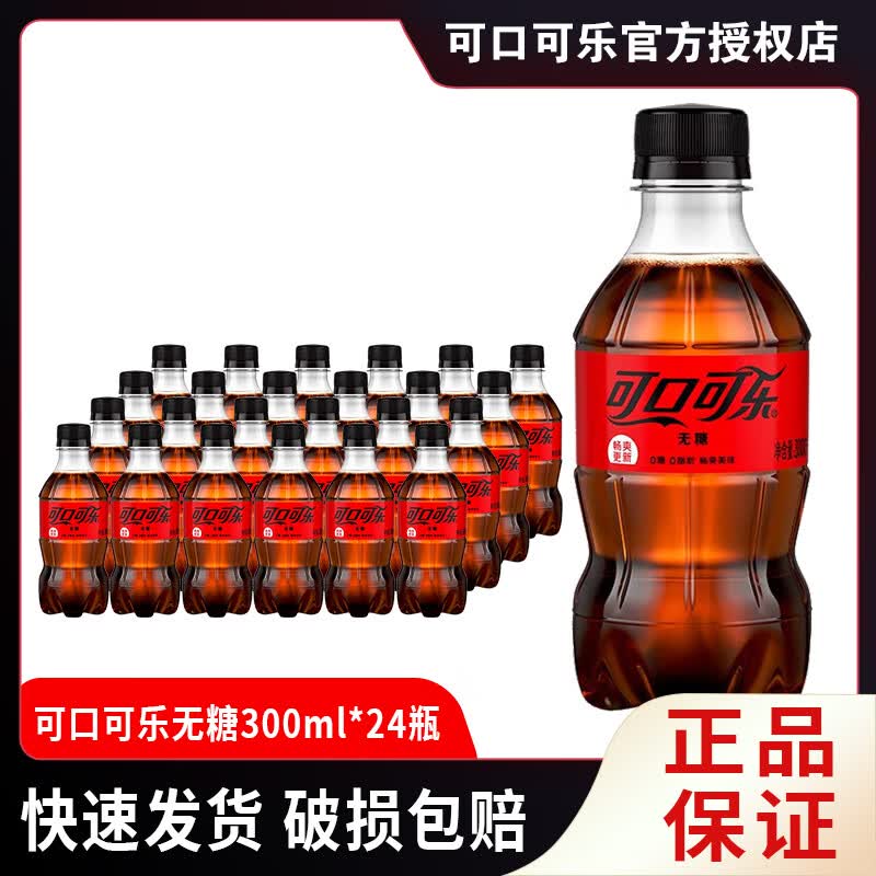 可口可乐（Coca-Cola）碳酸饮料300ml*24小瓶装含糖/无糖雪碧芬达零度汽水整箱迷你装 可口可乐【无糖】300ML*24瓶