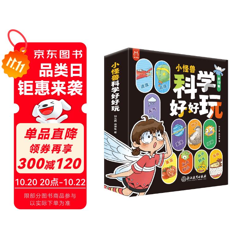 小怪兽 科学好好玩（套装10册） 儿童科普启蒙漫画 书香节 阅读节 