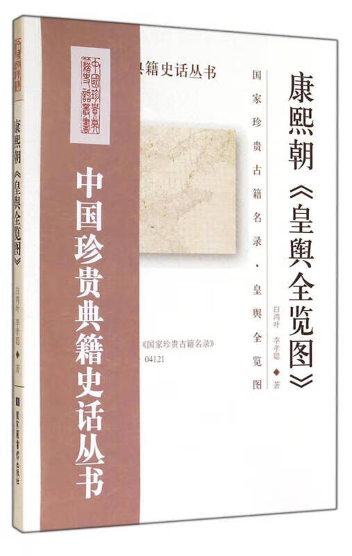 【正版精选】康熙朝《皇舆全览图》