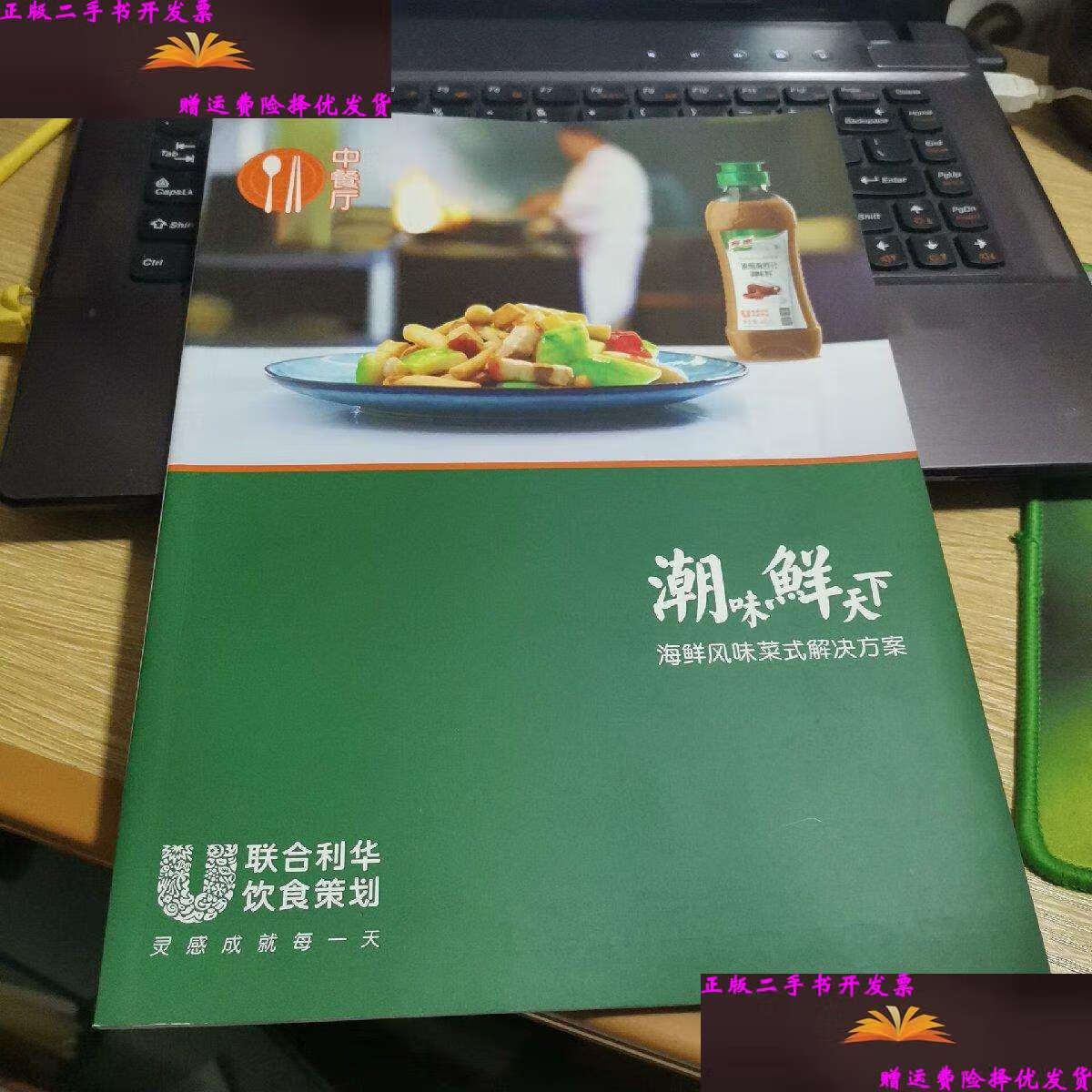 【二手9成新】潮味鲜天下：海鲜风味菜式解决方案 /联合利华饮食策划 联合利华饮食策划