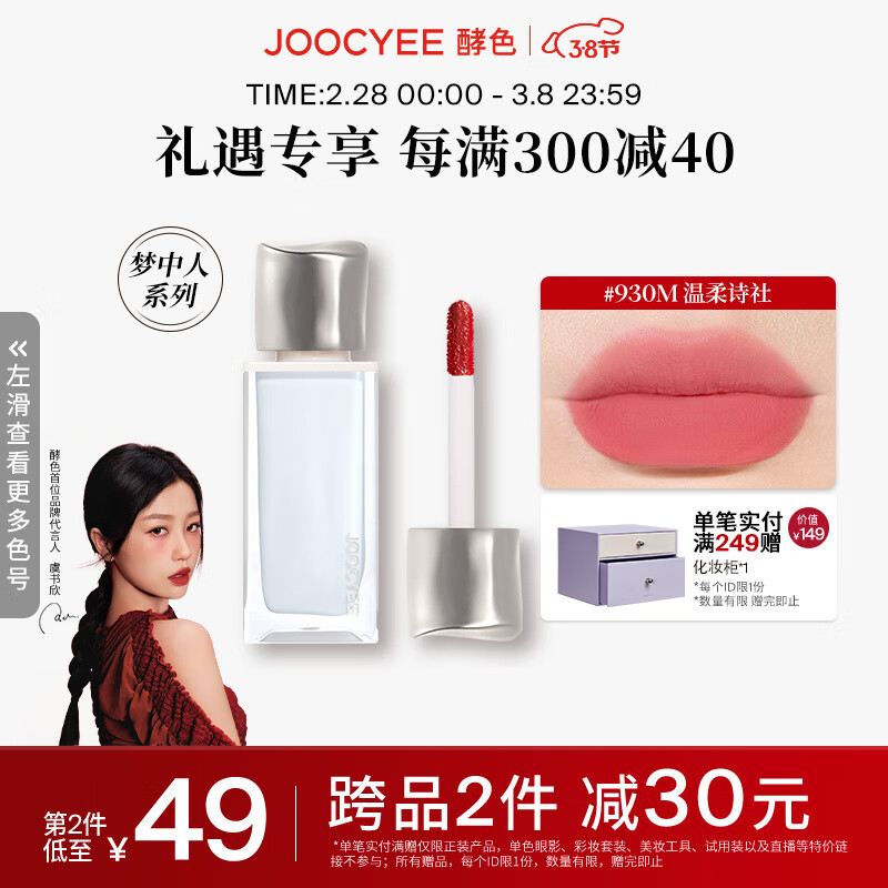 Joocyee 酵色丝绸唇釉水唇蜜丝绒镜面口红秋冬滋润 生日礼物送女生 无感唇雾 | 930M温柔诗社