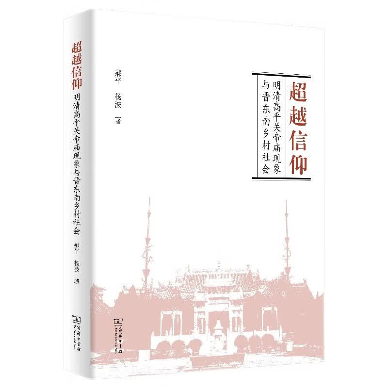 超越信仰：明清高平关帝庙现象与晋东南乡村社会