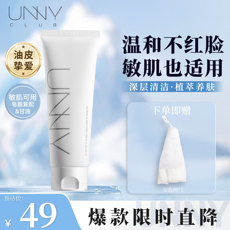 悠宜（unny club）洗面奶清爽控油呵护保湿温和清洁泡沫氨基酸洁面乳男女士礼物  【混油皮】清肌洗面奶120g