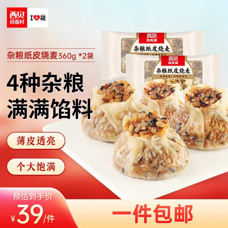 西贝莜面村杂粮纸皮烧麦360g*2袋共12个装 面点早餐半成品 加热即食点心