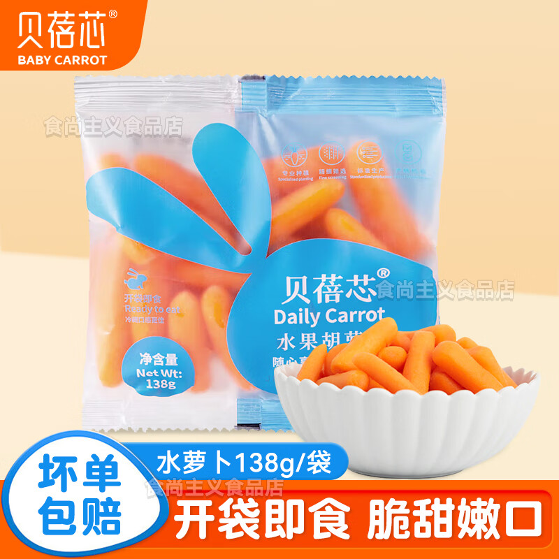貝蓓芯【順豐】水果胡蘿卜兒童即食零食手指迷你小胡蘿卜火鍋煲湯榨汁 【138g】水果胡蘿卜 3袋裝