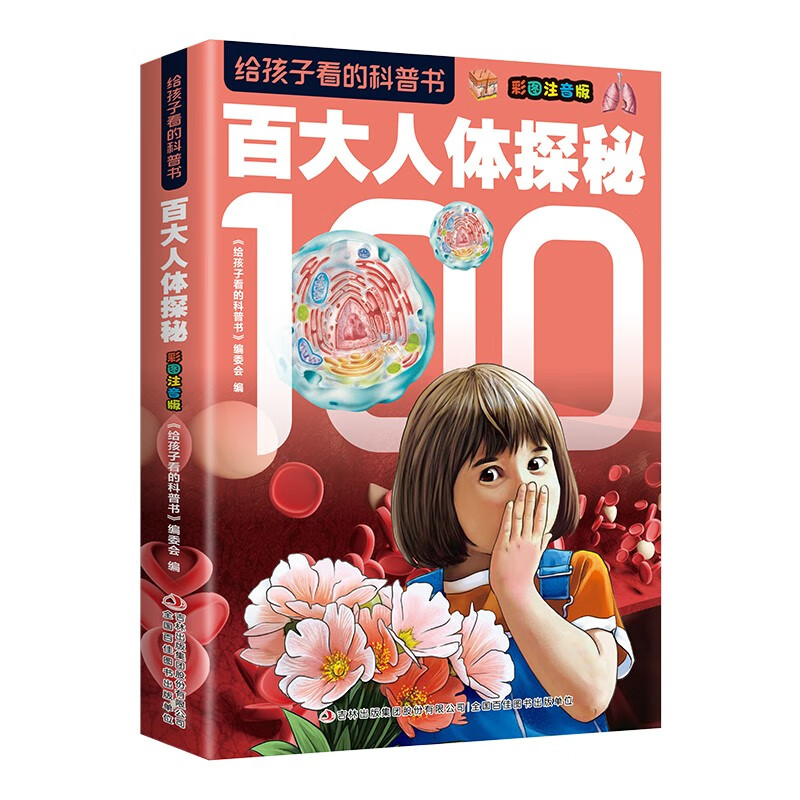 给孩子看的科普书·百大人体探秘
